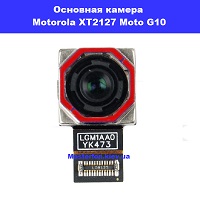 Замена основной камеры Motoroola Moto G10 XT2127 Киев Политех