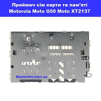 Заміна приймача сім карти і карти пам'яті Motorola Moto G50 XT2137 Швидкий ремонт біля метро
