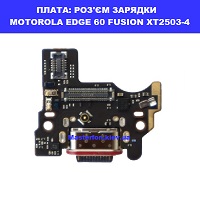 Заміна плати раз'єма зарядки Motorola Edge 60 Fusion XT2503-4 Шевченківський район правий перег Києва