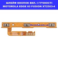 Заміна шлейфа кнопок гучності та кнопки включення Motorola Edge 60 Fusion XT2503-4 Ремонт без світла від генератора