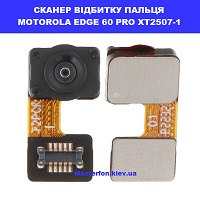 Заміна сканера відбитка пальця Motorola Edge 60 Pro XT2507-1 Шулявська, Академ містечко, Святошино