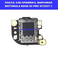 Заміна плати: сім приймач, мікрофон Motorola Edge 60 Pro XT2507-1 Шевченківський район правий перег Києва