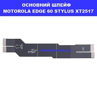 Заміна основного шлейфа Motorola Edge 60 Stylus XT2517 метро КПІ, Дарниця