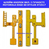 Заміна шлейфа кнопок гучності та кнопки включення Motorola Edge 60 Stylus XT2517 Троєщина Воскресєнка