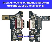 Заміна плати раз'єма зарядки, мікрофон Motorola Edge 70 XT2601-2 метро КПІ Зоопарк