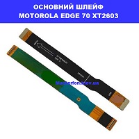 ЗАМІНА ОСНОВНОГО ШЛЕЙФА MOTOROLA EDGE 70 XT2603 XT2605-1 Ремонт по всі1й Україні через пошту