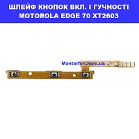 ЗАМІНА ШЛЕЙФУ КНОПОК MOTOROLA EDGE 70 XT2603 XT2605-1 Шевченківський район, в центрі Києва 