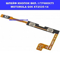 Заміна шлейфа кнопок гучності та кнопки включення Motorola G06 XT2535-14 Чернігівська вулиця Малишка