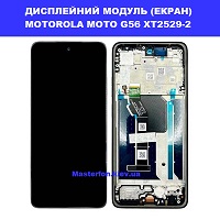 Заміна Дисплейного модуля (екрана) MOTOROLA MOTO G56 Дарницька площа
