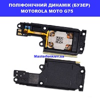 Заміна поліфонічного динаміка (бузера) Motorola G75 XT2437 Правий берег Києваа Шевченківський район