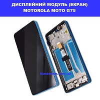 Заміна дисплейного модуля (дисплей+сенсор) Motorola G75 XT2437 Fusion XT2503-4 Дарницька площа