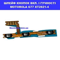 Заміна шлейфа кнопок гучності та кнопки включення Motorola G77 XT2621-4 Чернігівська вулиця Малишка