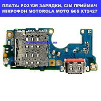Заміна плати раз'єма зарядки, сім приймач, мікрофон Motorola G85 XT2427 Шевченківський район правий перег Києва