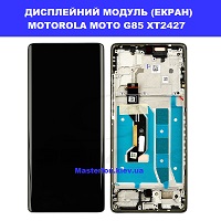 Заміна дисплейного модуля (дисплей+сенсор) Motorola G85 XT2427 Fusion XT2503-4 Дарницька площа