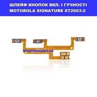ЗАМІНА ШЛЕЙФУ КНОПОК MOTOROLA MOTO SIGNATURE XT2603-2 Шевченківський район, в центрі Києва 