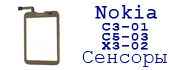 замена сенсора nokia С3, nokia C5, nokia X3