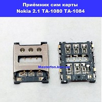 Замена приёмника сим карты и карты памяти Nokia 2.1 TA-1080 Университет красная линия метро