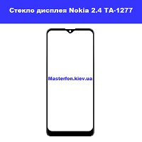 Замена стекла Nokia 2.4 TA-1277 Дарницкий район Броварской проспект