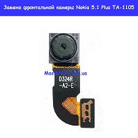 Замена фронтальной камеры Nokia 5.1 Plus TA-1105