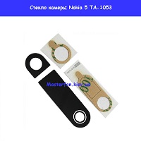 Замена стекла камеры Nokia 5 Dual Sim TA-1053 Днепровский район метро Лесная