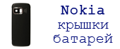 Оригинальные крышки батарей для nokia, сервисный центр Nokia в киеве