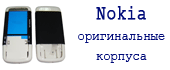 оригинальные корпуса nokia в Киеве, сервисный центр nokia