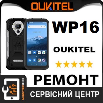 Поменять дисплей oukitel wp16