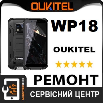 Поменять дисплей oukitel wp18