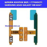 Заміна шлейфа кнопок гучності і включення Samsung A04s Galaxy SM-A047 100% оригінал метро Дарниця Домацентр