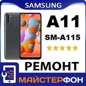 Доступные цены на ремонт Samsung A11 замена динамика, чистка, восстановление