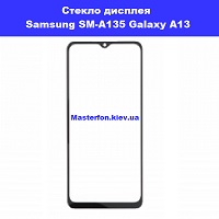 Замена стекла Samsung SM-A135 Galaxy A13 метро Вирлиця Харьковская