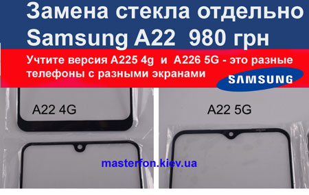 Замена стекла Samsung a22 4g и 5g в чем разница?