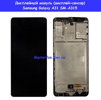 Замена дисплейного модуля (дисплей+сенсор) Samsung A31 Galaxy A315 %100 оригинал метро Политехнический институт в центре Киева