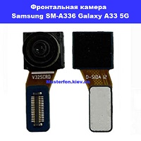 Замена фронтальной камеры Samsung SM-A336 Galaxy A33 100% оригинал Позняки проспект Бажана