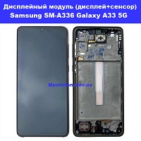  Замена дисплейного модуля (дисплей+сенсор) Samsung SM-A336 Galaxy A33 5G %100 оригинал Осокорки Вирлиця