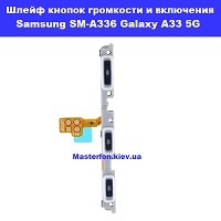  Замена шлейфа кнопок громкости и включения Samsung SM-A336 Galaxy A33 5G 100% оригинал Харьковский масив возле метро