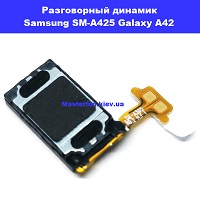 Замена разговорного динамика Samsung A425 Galaxy A42 100% оригинал Шулявка Святошино академ городок