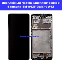 Замена дисплейного модуля (дисплей+сенсор) Samsung A425 Galaxy A42 %100 оригинал Харьковский масив левый берег