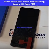 Замена дисплейного модуля (дисплей+сенсор) Samsung A515 Galaxy A51 (2020) %100 оригинал Харьковский масив левый берег
