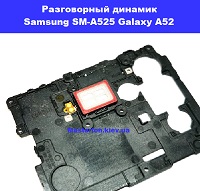 Замена разговорного динамика Samsung SM-A525 Galaxy A52 100% оригинал Шулявка Святошино Академ городок