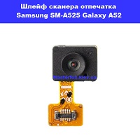 Замена шлейфа сканера отпечатка пальца Samsung SM-A525 Galaxy A52 100% оригинал проспект Григоренка Мишуги 9а