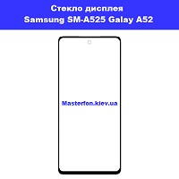 Замена стекла Samsung SM-A525 Galaxy A52 Дарница возле метро