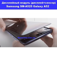 Замена дисплейного модуля (дисплей+сенсор) Samsung SM-A525 Galaxy A52 (2020) %100 оригинал Днепровский район метро Лесная
