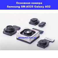 Замена основной камеры Samsung SM-A525 Galaxy A52 100% оригинал Дарница Деснянский район