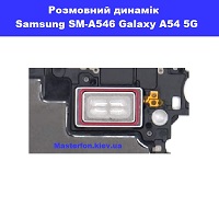 Заміна размовного динаміка Samsung A54 Galaxy SM-A546 100% оригінал Вирлиця Харківська
