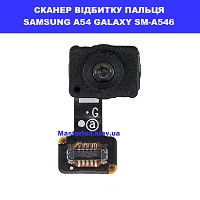 Заміна шлейфа сканера відбитка пальця Samsung A54 Galaxy SM-A546 5G 100% оригінал ремонт по всій Україні поштою