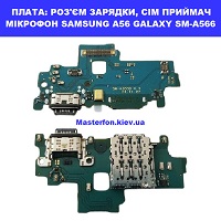  Заміна шлейфа раз'єма зарядки, мікрофона Samsung A56 Galaxy SM-A566 100% оригінал Броварский проспект Лівобережна