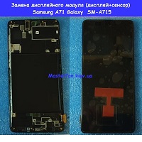 Замена дисплейного модуля (дисплей+сенсор) Samsung A71 Galaxy A715 (2020) %100 оригинал Осокорки Дарницкий район