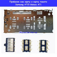 Замена приёмника сим карты и карты памяти Samsung A71 Galaxy A715 (2020) 100% оригинал Политех Соломенский район