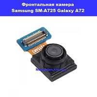 Замена фронтальной камеры Samsung SM-A725 Galaxy A72 100% оригинал Шевченковский район проспект победы